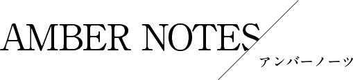 AMBER NOTES/アンバー ノーツ
