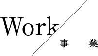 Work/事業