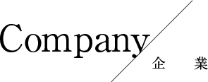 Company/企業